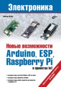 Новые возможности Arduino, ESP, Raspberry Pi в проектах IoT