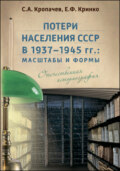 Потери населения СССР в 1937–1945 гг.