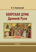 Боярская дума Древней Руси. Репринтное издание 1902 г.