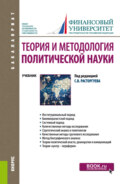 Теория и методология политической науки. (Бакалавриат). Учебник.