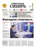 Газета «Советская Сибирь» №30 (27811) от 27.07.2022