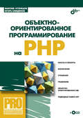 Объектно-ориентированное программирование на PHP