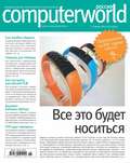 Журнал Computerworld Россия №15\/2014