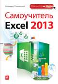 Самоучитель Excel 2013