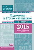 Подготовка к ЕГЭ по математике в 2015 г. Базовый и профильный уровни. Методические указания