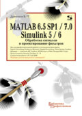 MATLAB 6.5 SP1\/7.0 + Simulink 5\/6. Обработка сигналов и проектирование фильтров