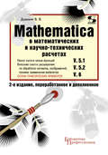 Mathematica 5.1\/5.2\/6 в математических и научно-технических расчетах