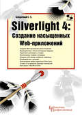 Silverlight 4: создание насыщенных Web-приложений
