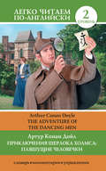 Приключения Шерлока Холмса: Пляшущие человечки \/ The Adventure of the Dancing Men