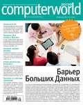 Журнал Computerworld Россия №30\/2014