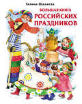 Большая книга российских праздников