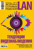 Журнал сетевых решений \/ LAN №01\/2015