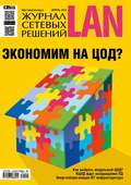 Журнал сетевых решений \/ LAN №04\/2015