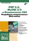 PHP 5\/6, MySQL 5\/6 и Dreamweaver CS4. Разработка интерактивных Web-сайтов