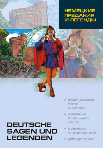 Немецкие предания и легенды: книга для чтения на немецком языке