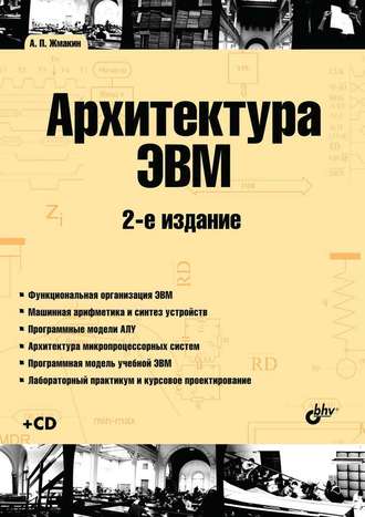 Архитектура ЭВМ (2-е издание)