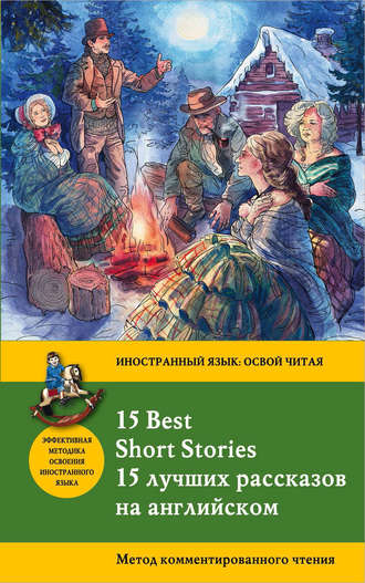 15 лучших рассказов на английском \/ 15 Best Short Stories. Метод комментированного чтения
