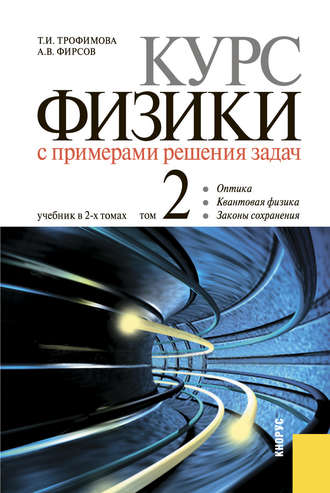 Курс физики с примерами решения задач в 2-х томах. Том 2