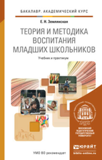 Теория и методика воспитания младших школьников. Учебник и практикум для академического бакалавриата