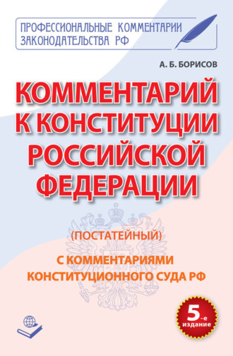 Комментарий к Конституции Российской Федерации (постатейный) с комментариями Конституционного суда РФ