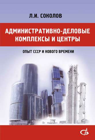 Административно-деловые комплексы и центры (опыт СССР и нового времени)