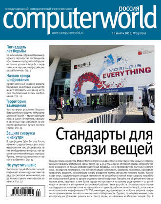 Журнал Computerworld Россия №03\/2016
