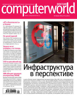 Журнал Computerworld Россия №09\/2016