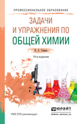 Задачи и упражнения по общей химии 14-е изд. Учебно-практическое пособие для СПО