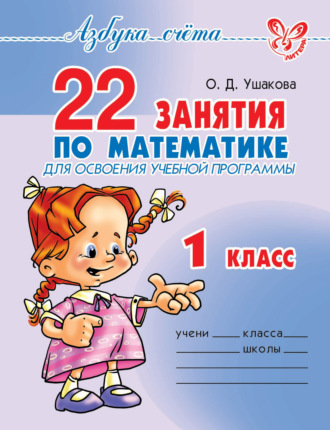 22 занятия по математике для освоения учебной программы. 1 класс