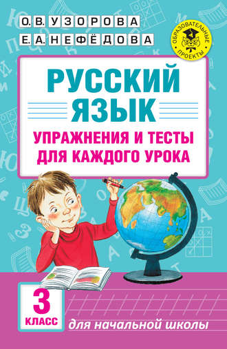 Русский язык. Упражнения и тесты для каждого урока. 3 класс