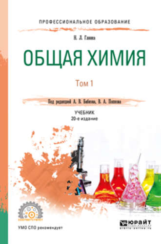 Общая химия в 2 т. Том 1 20-е изд., пер. и доп. Учебник для СПО
