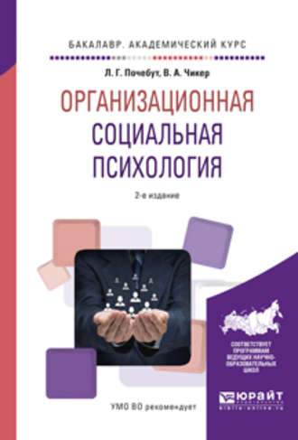 Организационная социальная психология 2-е изд., испр. и доп. Учебное пособие для академического бакалавриата