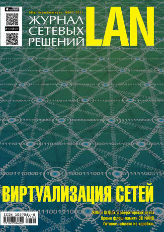 Журнал сетевых решений \/ LAN №03\/2017