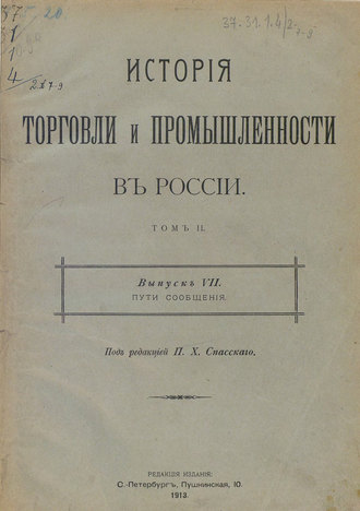 История торговли и промышленности в России. Том 2