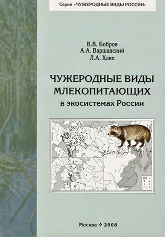 Чужеродные виды млекопитающих в экосистемах России