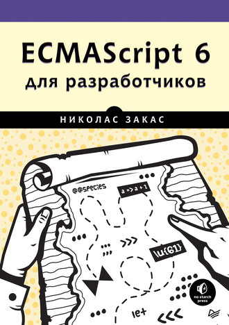 ECMAScript 6 для разработчиков (pdf+epub)