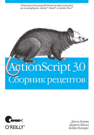 ActionScript 3.0. Сборник рецептов