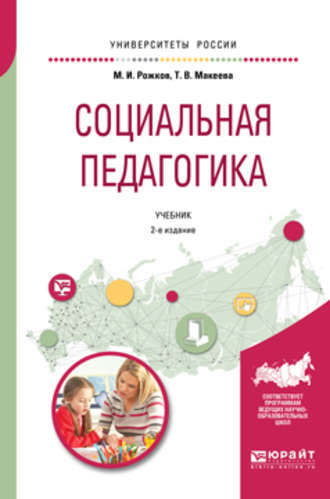 Социальная педагогика 2-е изд., пер. и доп. Учебник для академического бакалавриата