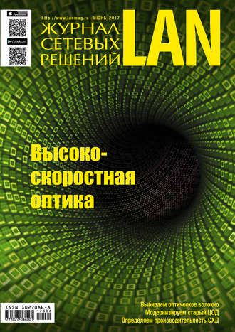 Журнал сетевых решений \/ LAN №06\/2017