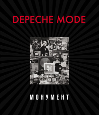 Depeche Mode. Монумент (исправленное издание)