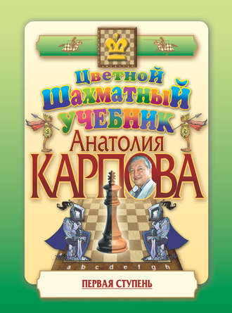 Цветной шахматный учебник Анатолия Карпова. Первая ступень