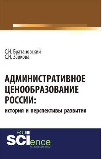 Административное ценообразование России: история и перспективы развития