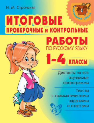 Итоговые проверочные и контрольные работы по русскому языку. 1-4 классы