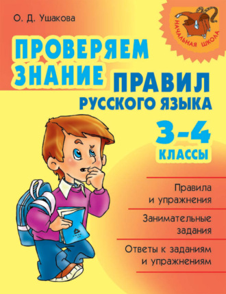 Проверяем знание правил русского языка. 3-4 классы