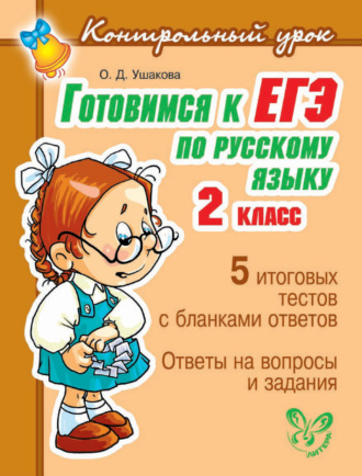 Готовимся к ЕГЭ по русскому языку. 2 класс.
