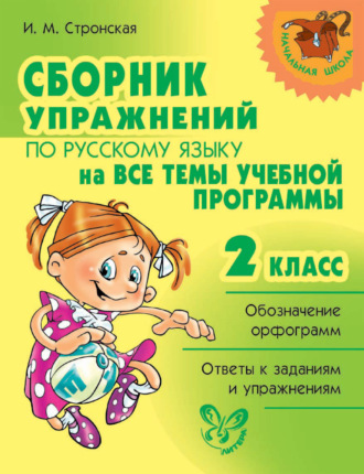Сборник упражнений по русскому языку на все темы учебной программы. 2 класс