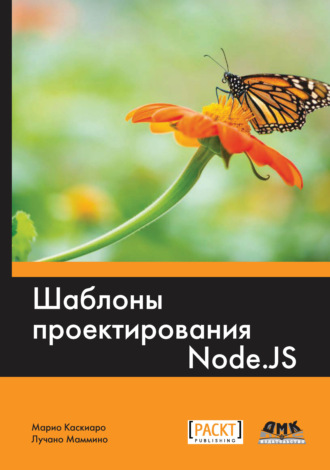 Шаблоны проектирования Node.js