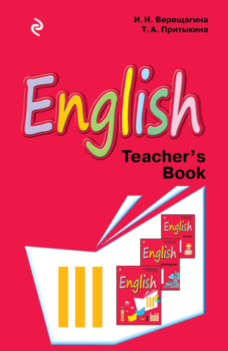 English. Книга для учителя к учебнику английского языка для 3 класса школ с углубленным изучением английского языка, лицеев и гимназий