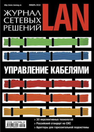 Журнал сетевых решений \/ LAN №01\/2010
