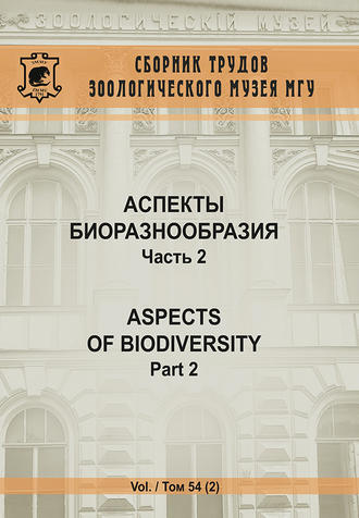 Аспекты биоразнообразия. Часть 2